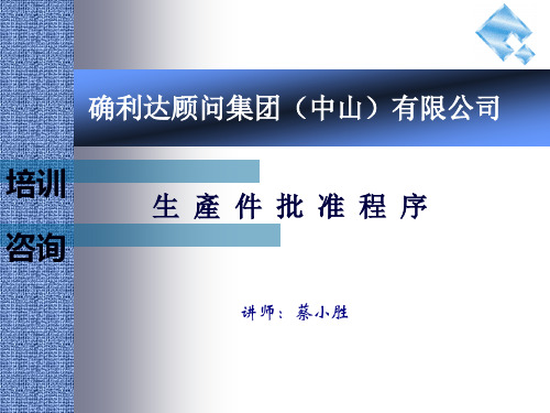 生产件批准程序