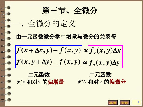 高数多元函数微分学 全微分(与泰勒公式)