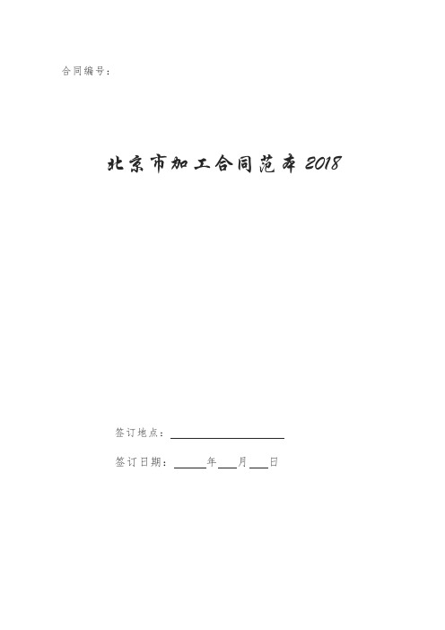 北京市加工合同范本2018