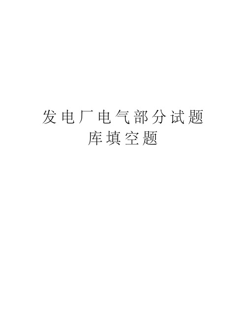 发电厂电气部分试题库填空题讲课稿