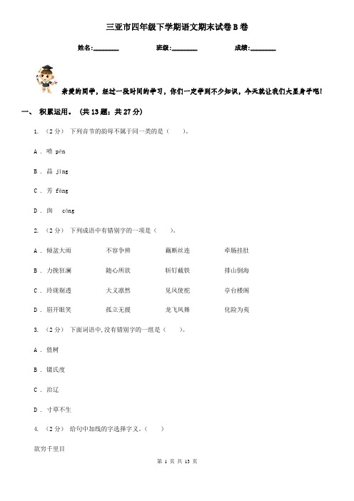 三亚市四年级下学期语文期末试卷B卷