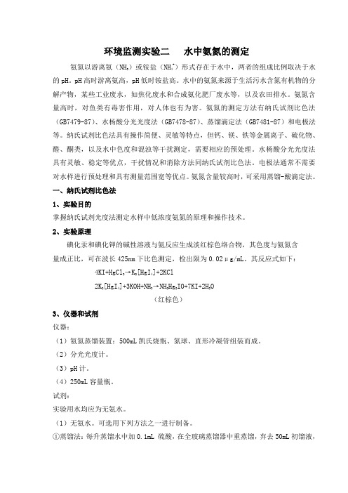 环境监测实验二   水中氨氮的测定