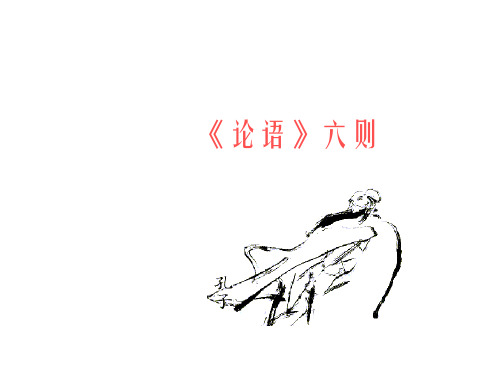 【语文版】《论语》六则ppt课件(24页)