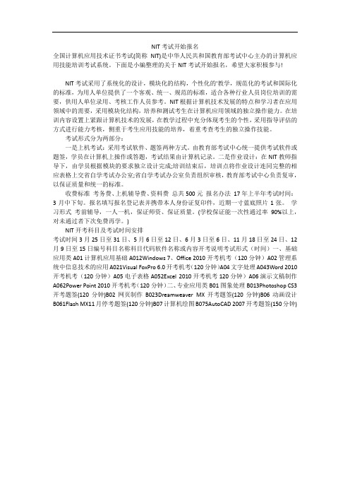NIT考试开始报名