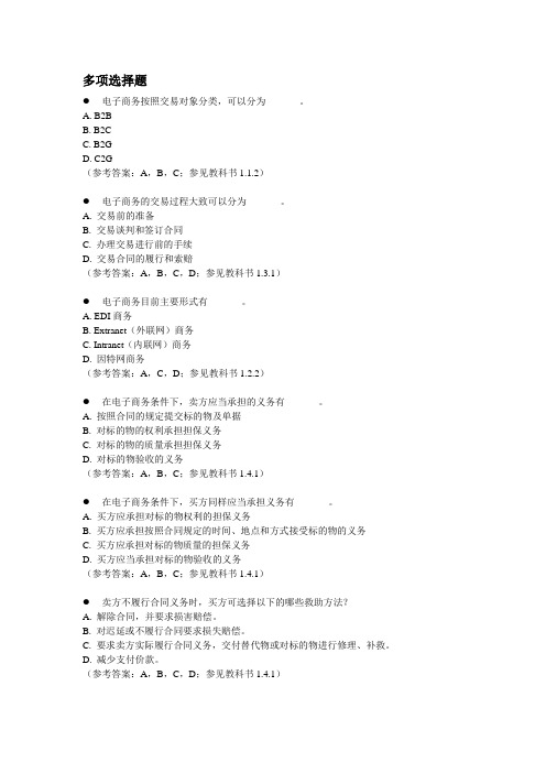 电子商务多选题