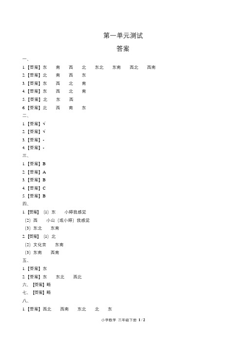 人教版小学数学三年级下册第一单元测试试卷含答-案答案在前