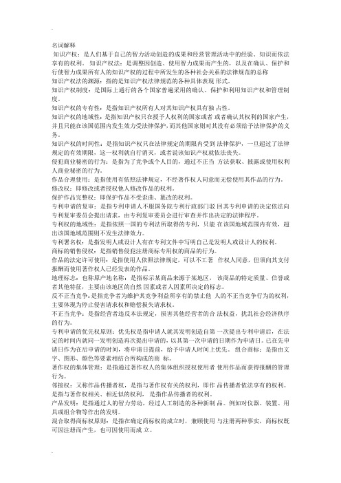 知识产权填空题-名词解释