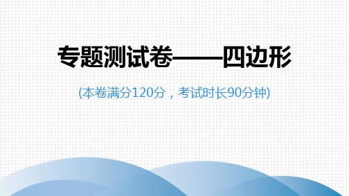 2020年广东省中考数学专题测试卷(五)——四边形