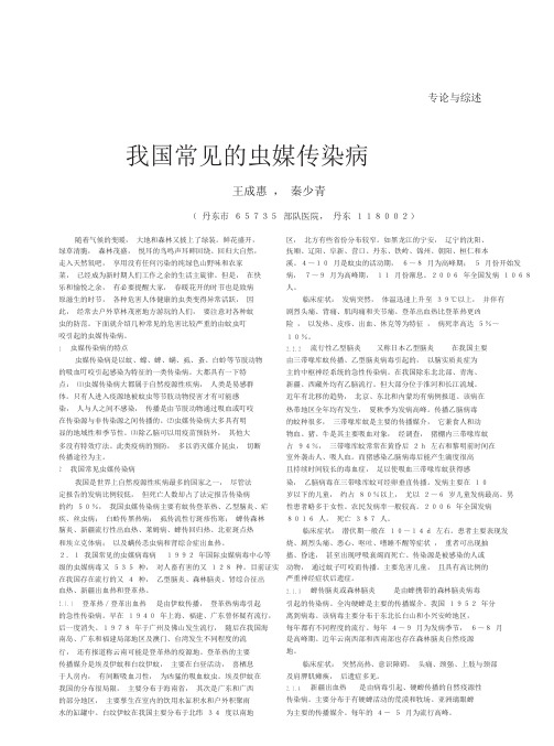 我国常见的虫媒传染病