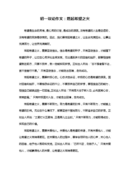 初一议论作文：燃起希望之火