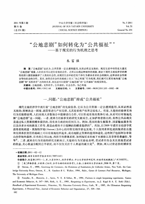 “公地悲剧”如何转化为“公共福祉”——基于现实的行为机理之思考