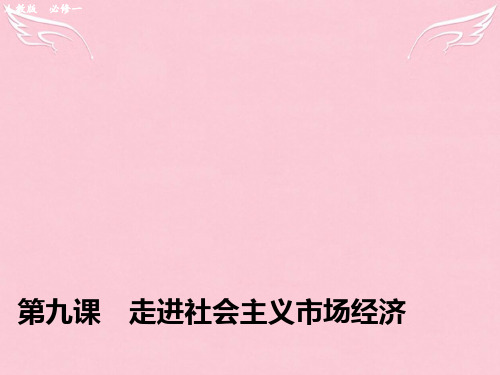 【步步高】(江苏专用)高考政治大一轮复习 第四单元 第九课 走进社会主义市场经济课件 新人教版必修1