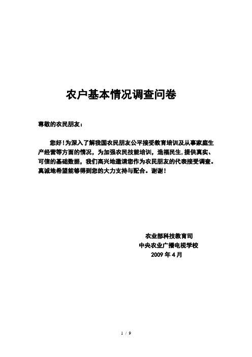 农户基本情况调查问卷样本(doc 10页)