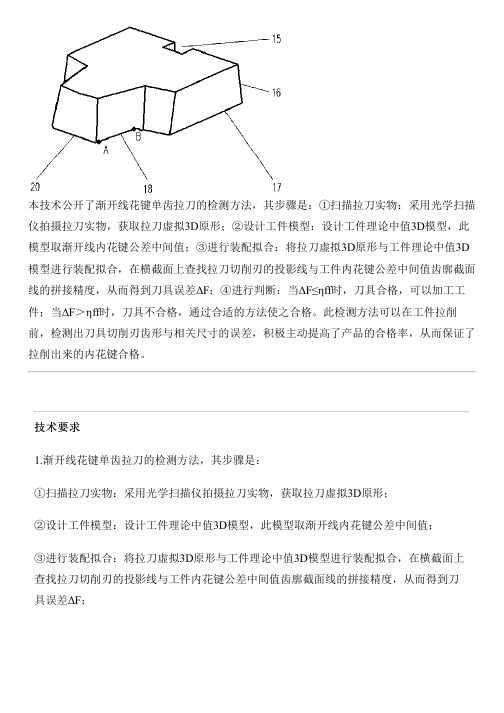 渐开线花键单齿拉刀的检测方法与相关技术