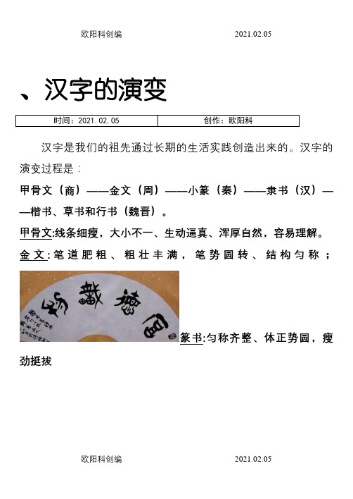 汉字演变、构成、部首(全)之欧阳科创编