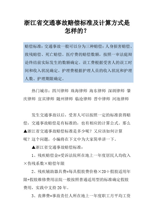 浙江省交通事故赔偿标准及计算方式是怎样的？