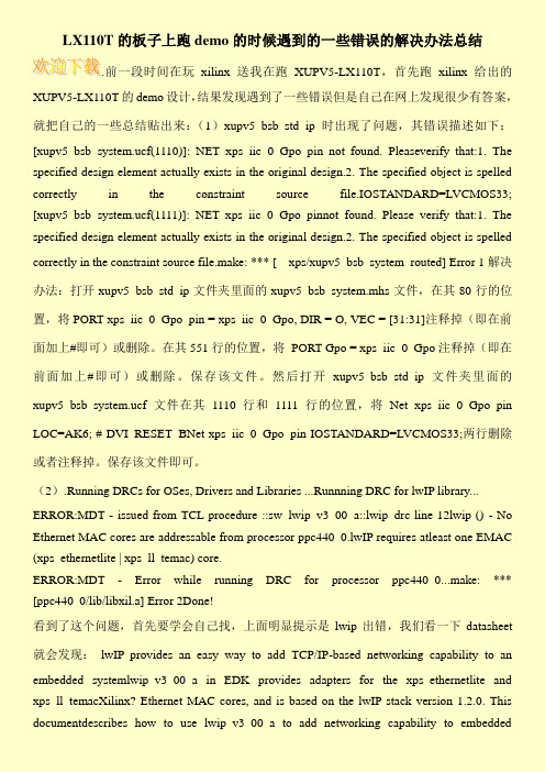 LX110T的板子上跑demo的时候遇到的一些错误的解决办法总结