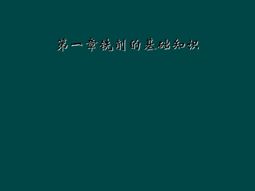 第一章铣削的基础知识