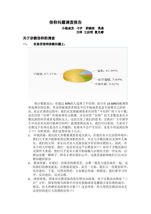关于信仰的调查报告
