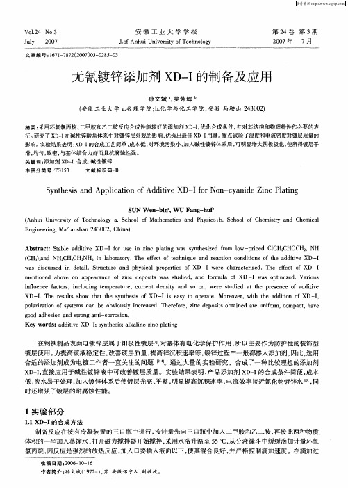 无氰镀锌添加剂XD-I的制备及应用