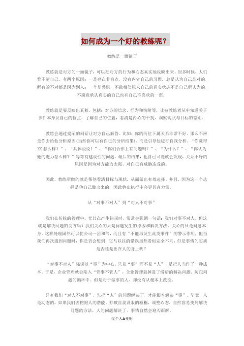 如何成为一个好的教练呢