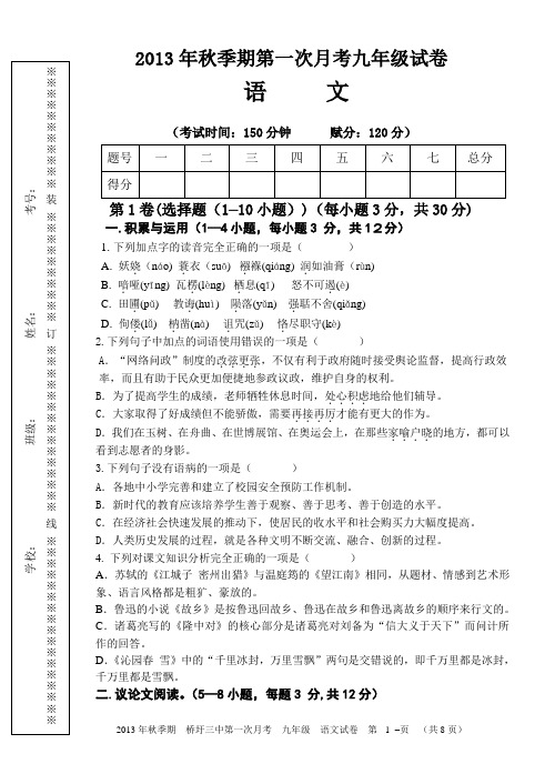 2013年秋季期人教版第一次月考九年级语文试卷