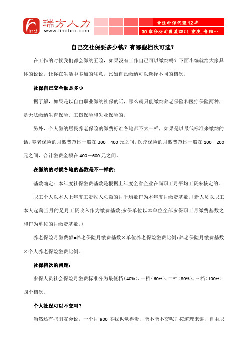 自己交社保要多少钱？有哪些档次可选？