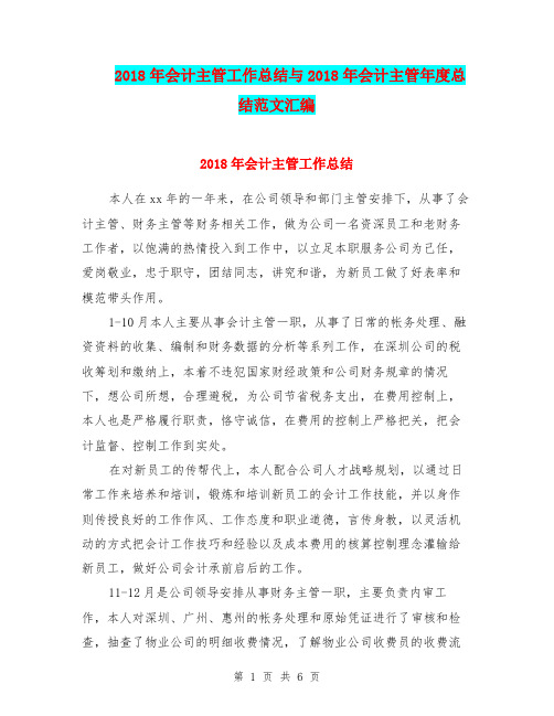 2018年会计主管工作总结与2018年会计主管年度总结范文汇编.doc