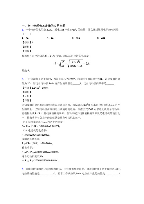 中考物理易错题专题训练-焦耳定律的应用问题练习题附答案
