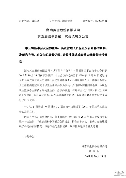 湖南黄金：第五届监事会第十次会议决议公告