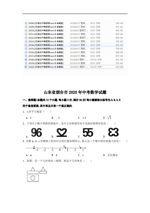 2008-2020山东烟台中考数学(word-含答案)