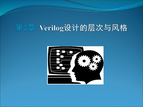 verilog设计的层次与风格