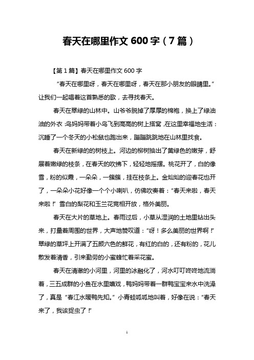 春天在哪里作文600字(7篇)