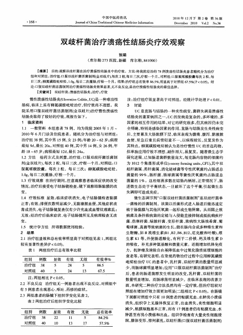 双歧杆菌治疗溃疡性结肠炎疗效观察