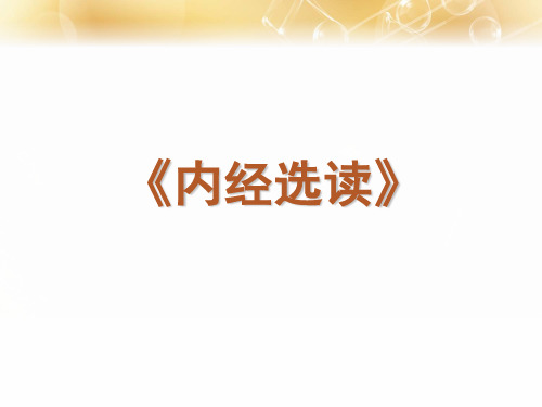 《内经选读》绪论  ppt课件