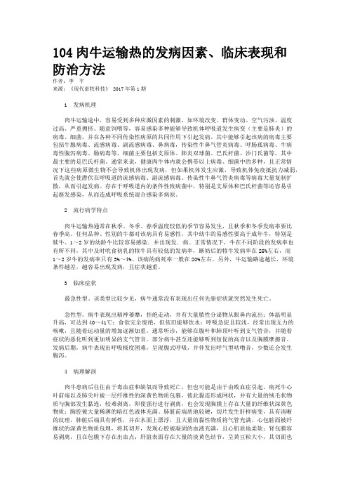 104肉牛运输热的发病因素、临床表现和防治方法