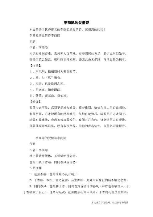 李商隐的爱情诗_优秀作文