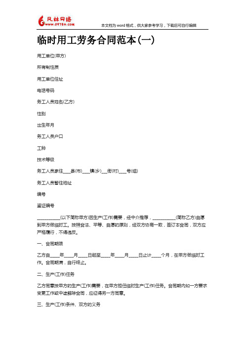 2018标准临时用工劳务合同范本