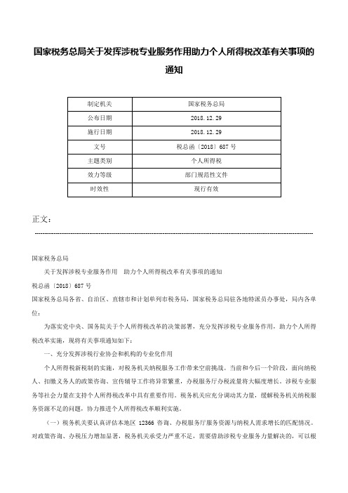 国家税务总局关于发挥涉税专业服务作用助力个人所得税改革有关事项的通知-税总函〔2018〕687号