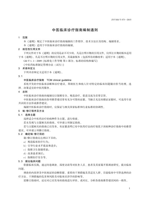 中医临床诊疗指南编制通则