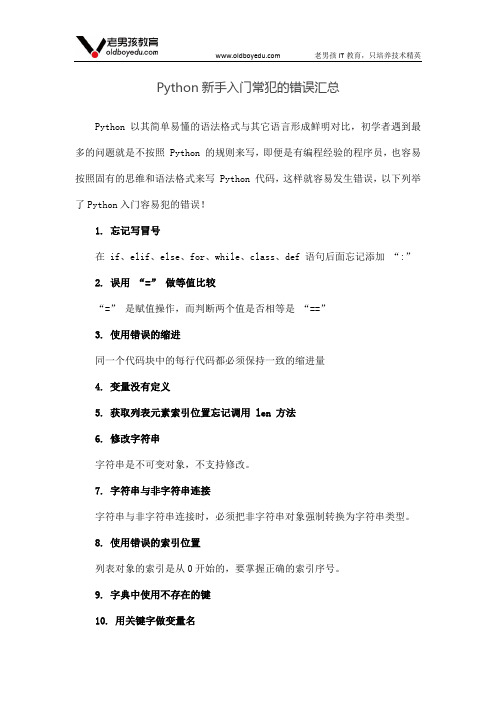 Python新手入门常犯的错误汇总