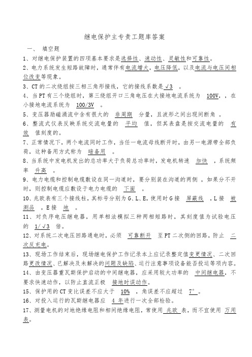 继电保护主专责工试题试题答案