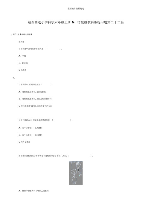 最新精选小学科学六年级上册6、滑轮组教科版练习题第二十二篇