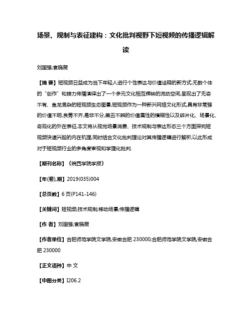 场景、规制与表征建构:文化批判视野下短视频的传播逻辑解读