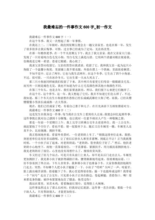 我最难忘的一件事作文600字_初一作文.doc