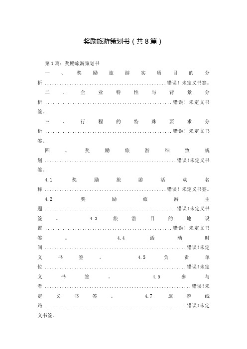 奖励旅游策划书(共8篇)