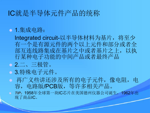 IC行业知识简介