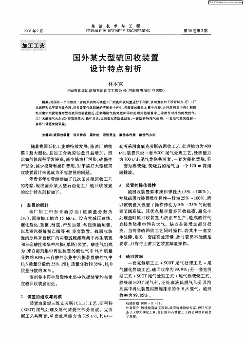 国外某大型硫回收装置设计特点剖析