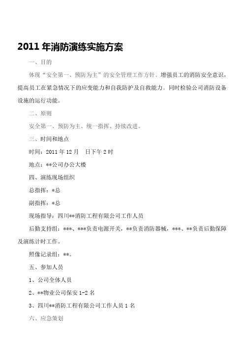 2011年消防演练实施方案