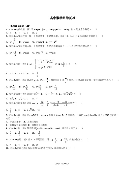 高中数学组卷高中数学组卷复习